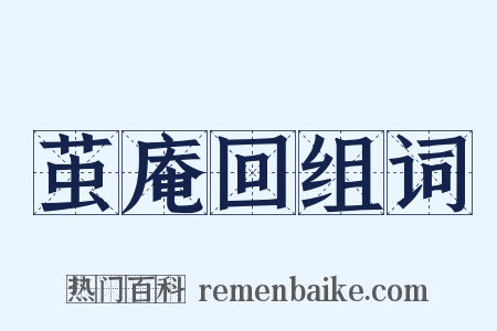 茧庵回组词是什么意思的图片